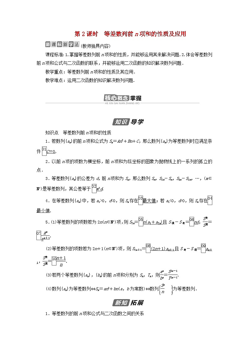 新教材2023年高中数学第四章数列4.2等差数列4.2.2等差数列的前n项和公式第2课时等差数列前n项和的性质及应用导学案新人教A版选择性必修第二册01
