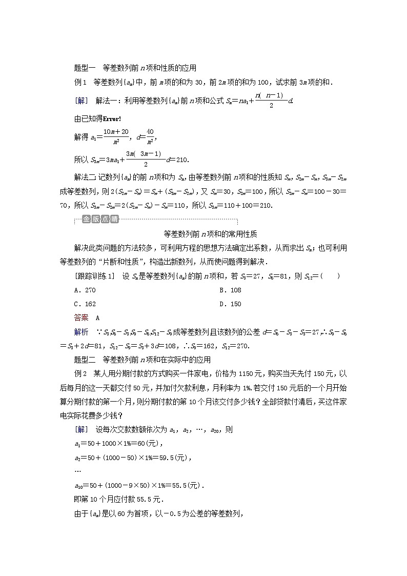 新教材2023年高中数学第四章数列4.2等差数列4.2.2等差数列的前n项和公式第2课时等差数列前n项和的性质及应用导学案新人教A版选择性必修第二册03