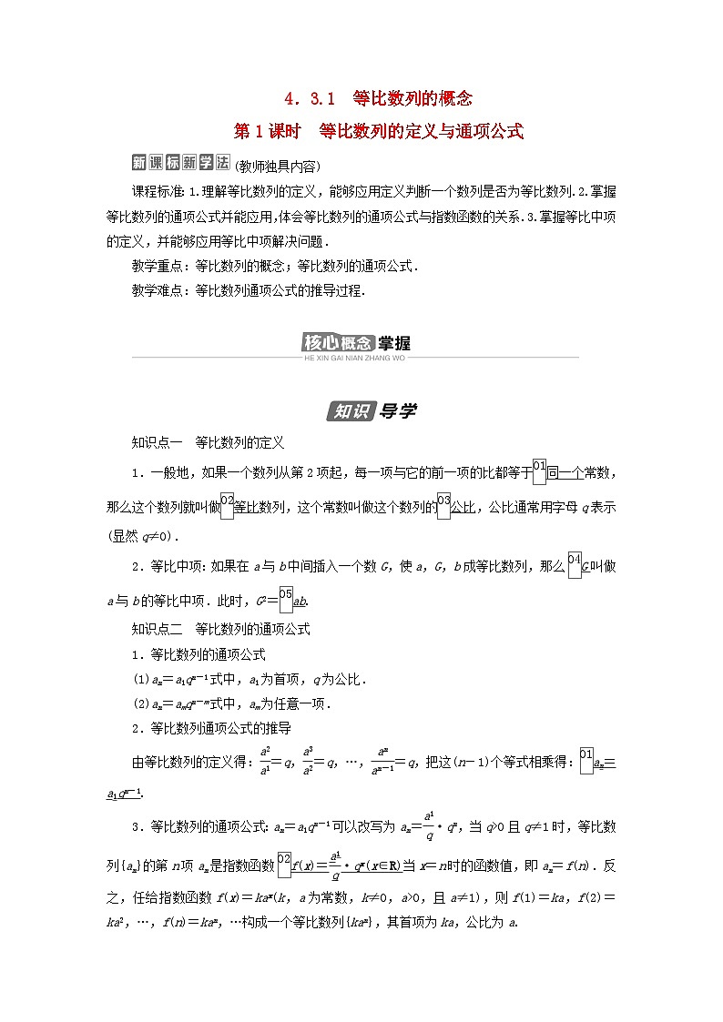 新教材2023年高中数学第四章数列4.3等比数列4.3.1等比数列的概念第1课时等比数列的定义与通项公式导学案新人教A版选择性必修第二册01