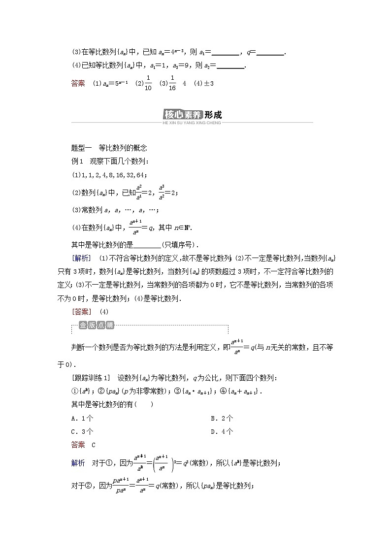 新教材2023年高中数学第四章数列4.3等比数列4.3.1等比数列的概念第1课时等比数列的定义与通项公式导学案新人教A版选择性必修第二册03