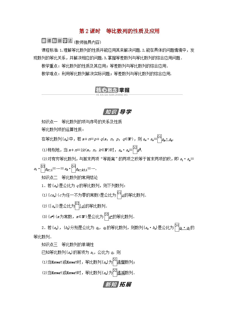 新教材2023年高中数学第四章数列4.3等比数列4.3.1等比数列的概念第2课时等比数列的性质及应用导学案新人教A版选择性必修第二册01