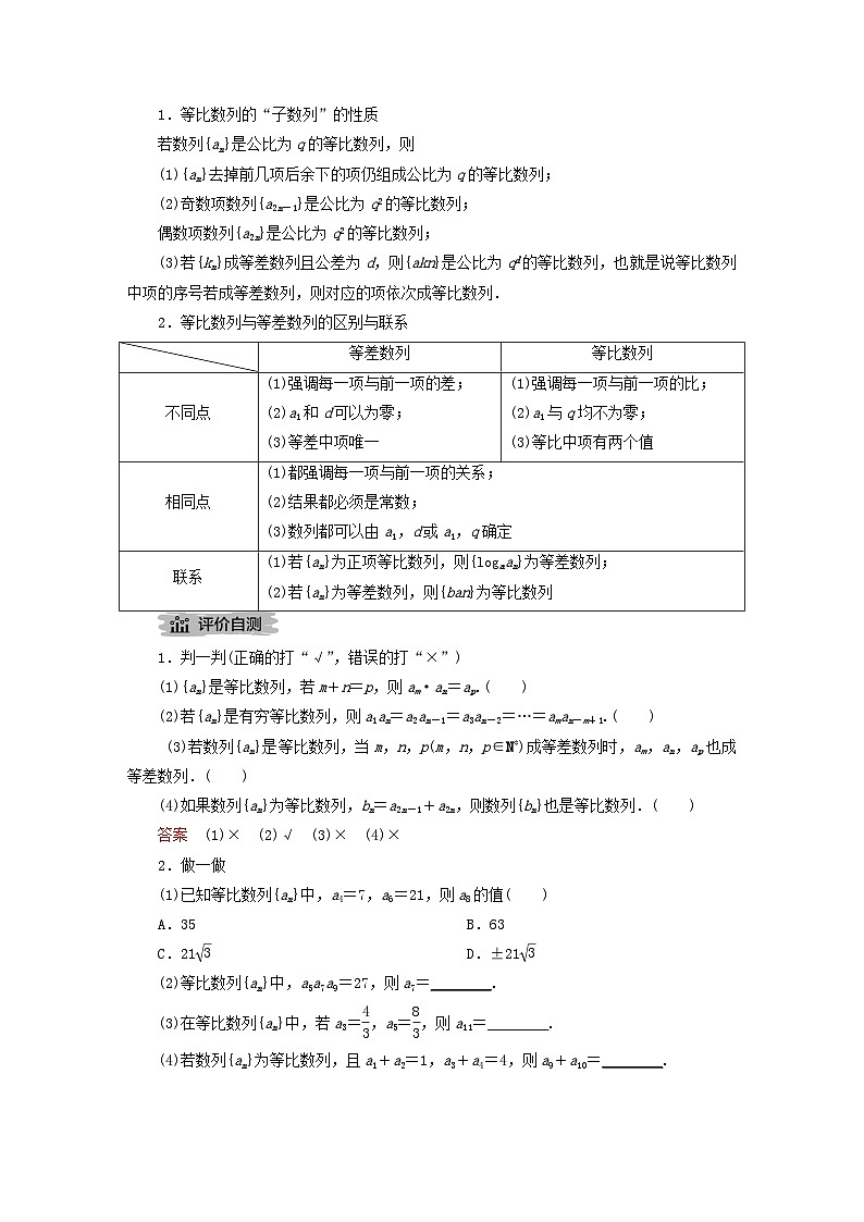 新教材2023年高中数学第四章数列4.3等比数列4.3.1等比数列的概念第2课时等比数列的性质及应用导学案新人教A版选择性必修第二册02