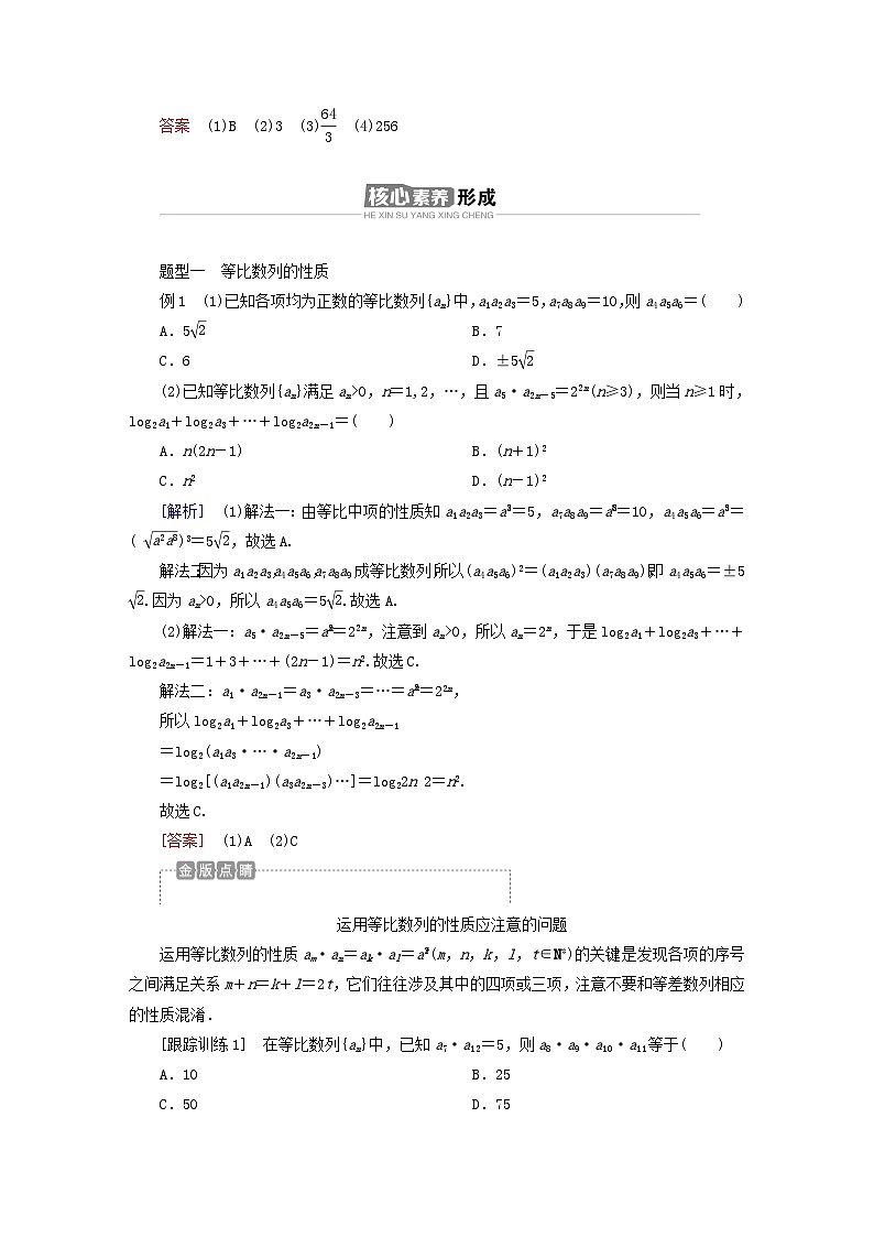 新教材2023年高中数学第四章数列4.3等比数列4.3.1等比数列的概念第2课时等比数列的性质及应用导学案新人教A版选择性必修第二册03