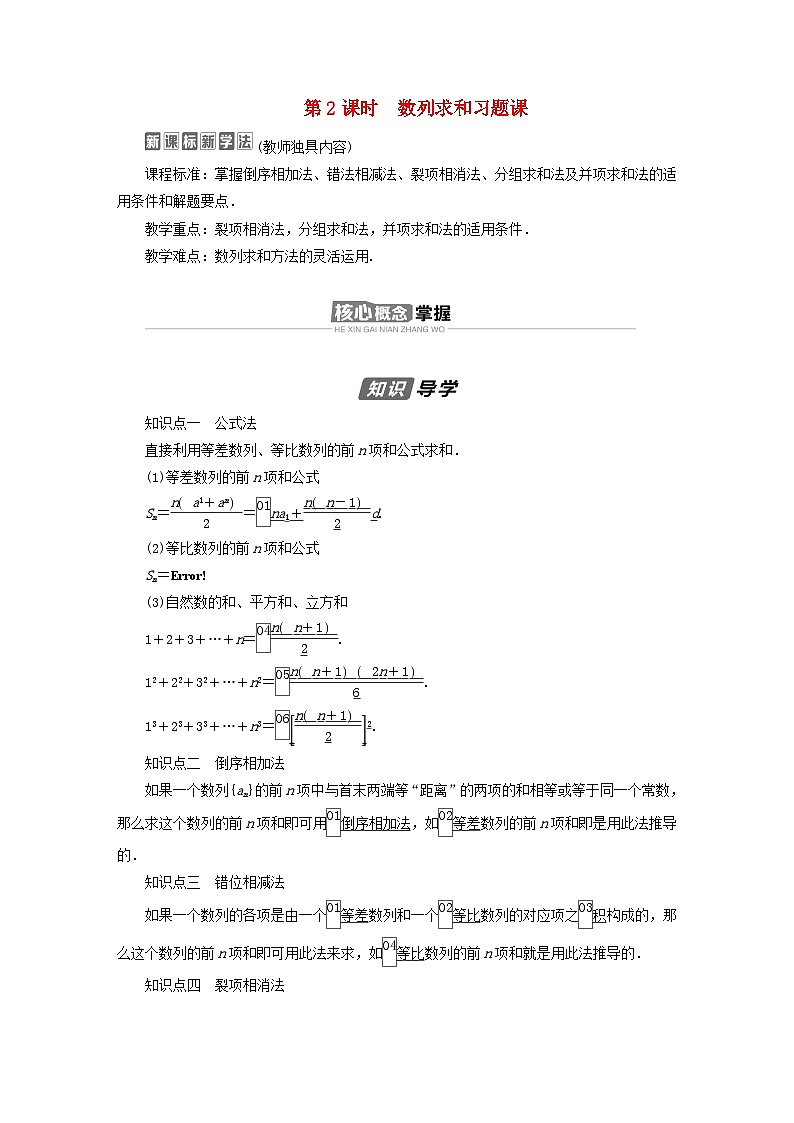 新教材2023年高中数学第四章数列4.3等比数列4.3.2等比数列的前n项和公式第2课时数列求和习题课导学案新人教A版选择性必修第二册01