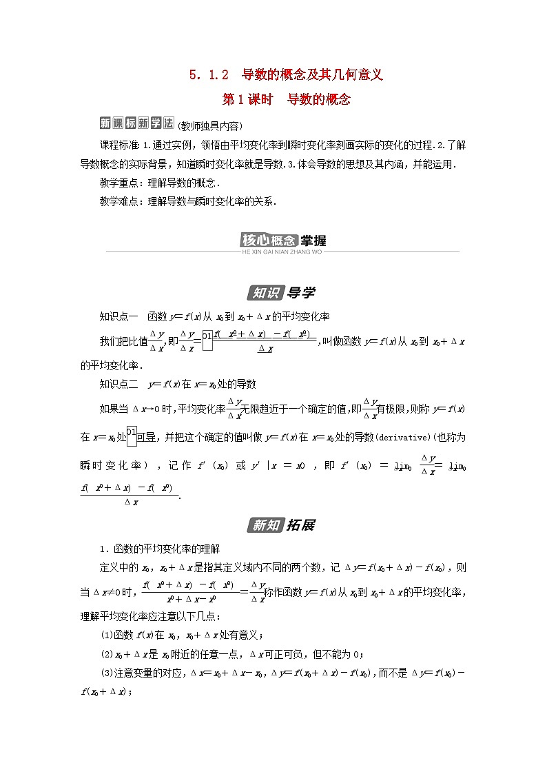 新教材2023年高中数学第五章一元函数的导数及其应用5.1导数的概念及其意义5.1.2导数的概念及其几何意义第1课时导数的概念导学案新人教A版选择性必修第二册01