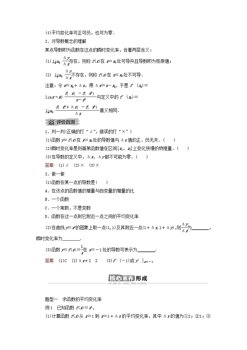 新教材2023年高中数学第五章一元函数的导数及其应用5.1导数的概念及其意义5.1.2导数的概念及其几何意义第1课时导数的概念导学案新人教A版选择性必修第二册02
