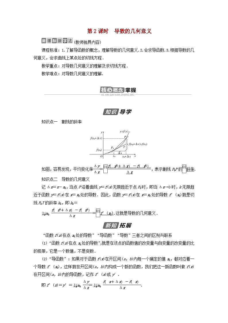 新教材2023年高中数学第五章一元函数的导数及其应用5.1导数的概念及其意义5.1.2导数的概念及其几何意义第2课时导数的几何意义导学案新人教A版选择性必修第二册01