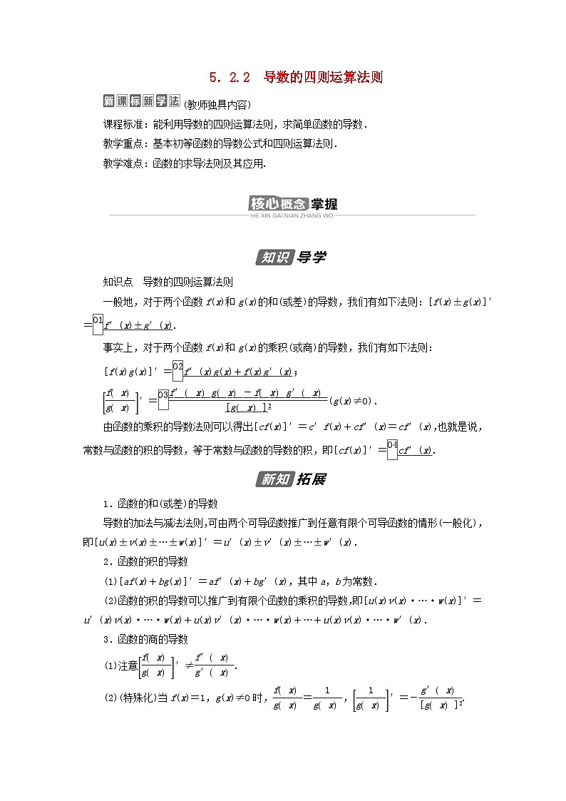 新教材2023年高中数学第五章一元函数的导数及其应用5.2导数的运算5.2.2导数的四则运算法则导学案新人教A版选择性必修第二册01