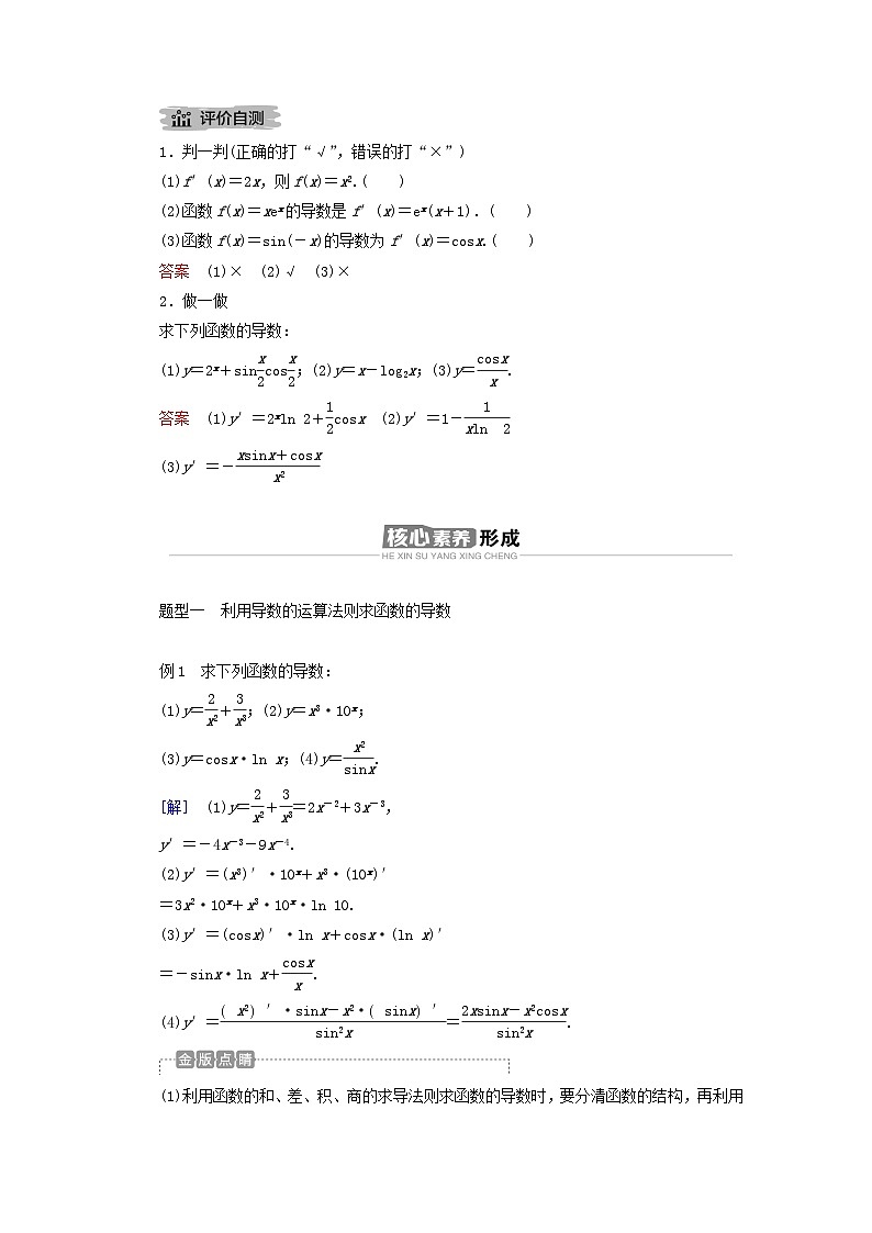 新教材2023年高中数学第五章一元函数的导数及其应用5.2导数的运算5.2.2导数的四则运算法则导学案新人教A版选择性必修第二册02