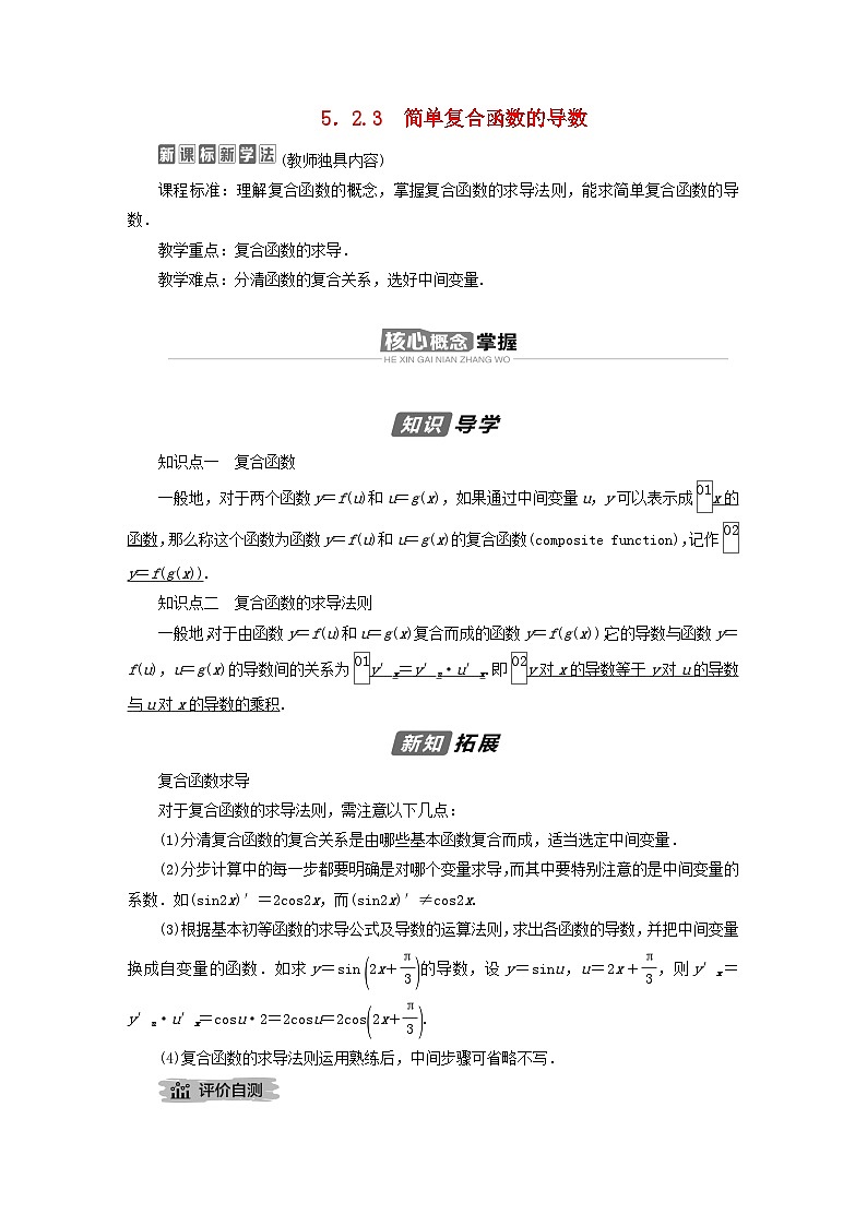 新教材2023年高中数学第五章一元函数的导数及其应用5.2导数的运算5.2.3简单复合函数的导数导学案新人教A版选择性必修第二册01