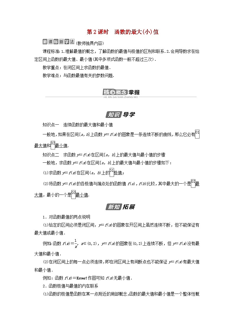 新教材2023年高中数学第五章一元函数的导数及其应用5.3导数在研究函数中的应用5.3.2函数的极值与最大小值第2课时函数的最大小值导学案新人教A版选择性必修第二册01