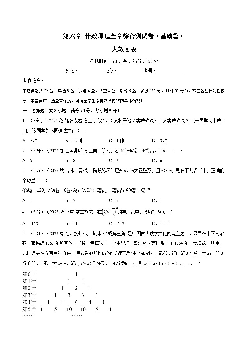 专题6.8 计数原理全章综合测试卷（基础篇）-高二数学举一反三系列（人教A版选择性必修第三册）01
