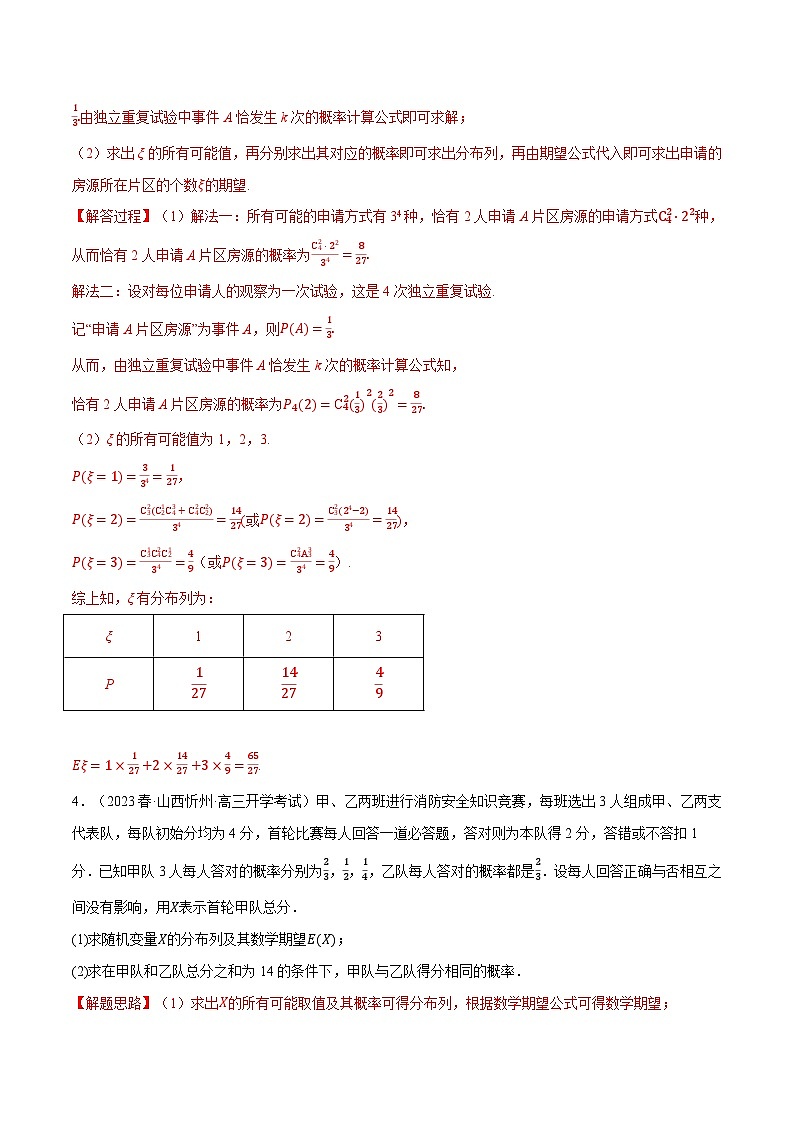 专题7.11 离散型随机变量的分布列和数学期望大题专项训练（30道）-高二数学举一反三系列（人教A版选择性必修第三册）03