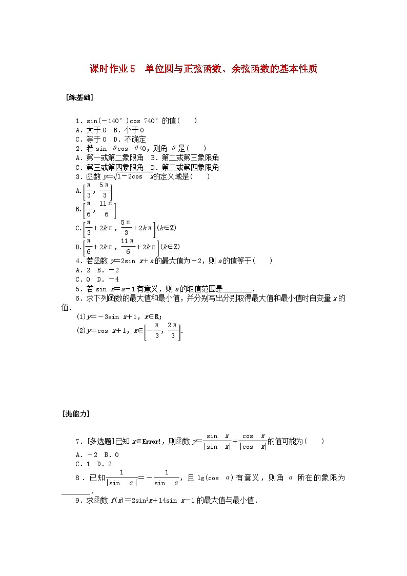 新教材2023版高中数学课时作业5单位圆与正弦函数余弦函数的基本性质北师大版必修第二册第1页