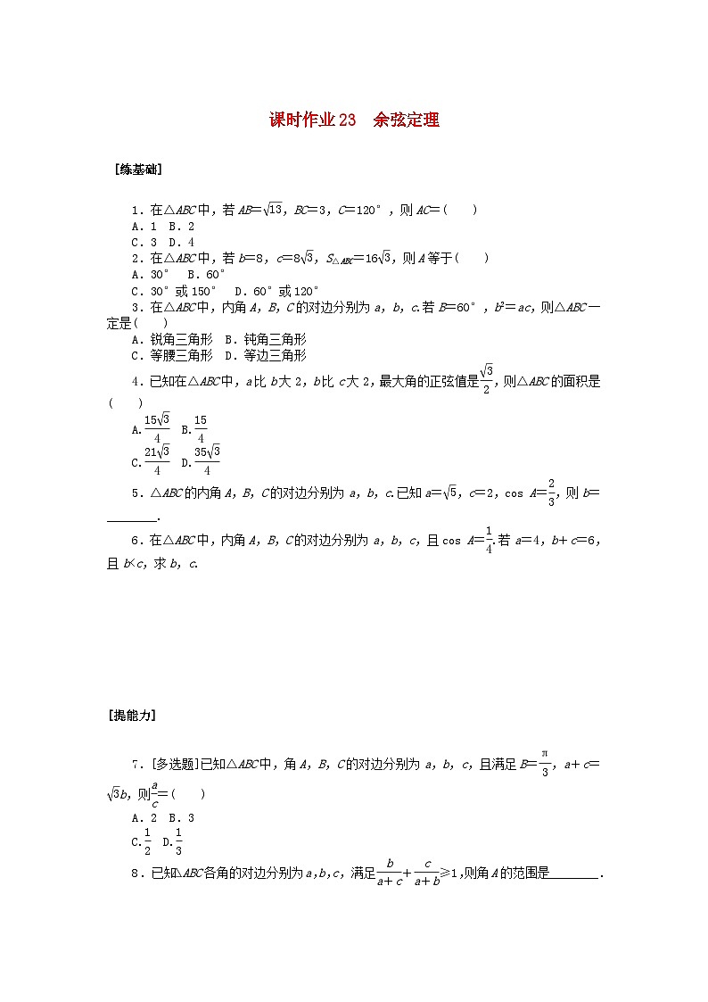 新教材2023版高中数学课时作业23余弦定理北师大版必修第二册第1页