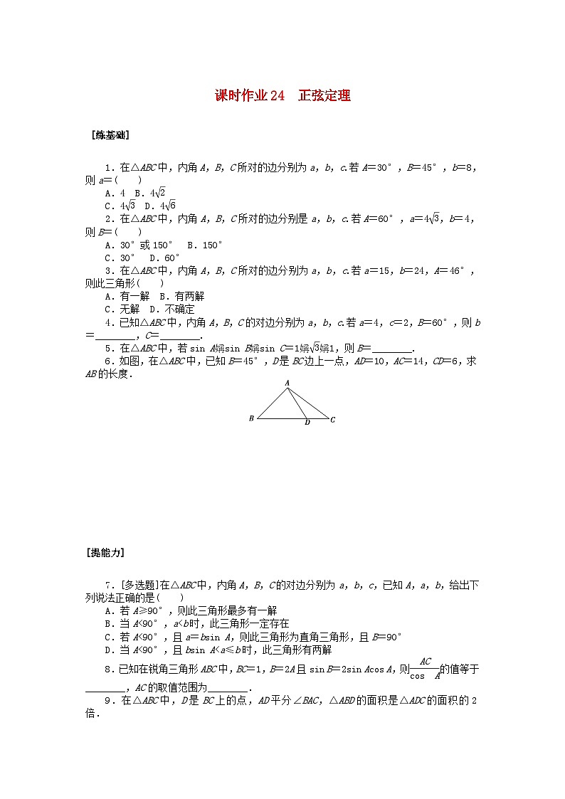 新教材2023版高中数学课时作业24正弦定理北师大版必修第二册第1页