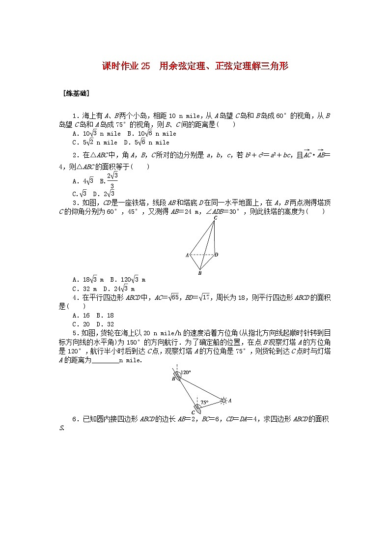 新教材2023版高中数学课时作业25用余弦定理正弦定理解三角形北师大版必修第二册第1页