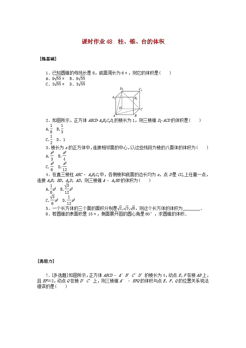 新教材2023版高中数学课时作业48柱锥台的体积北师大版必修第二册第1页