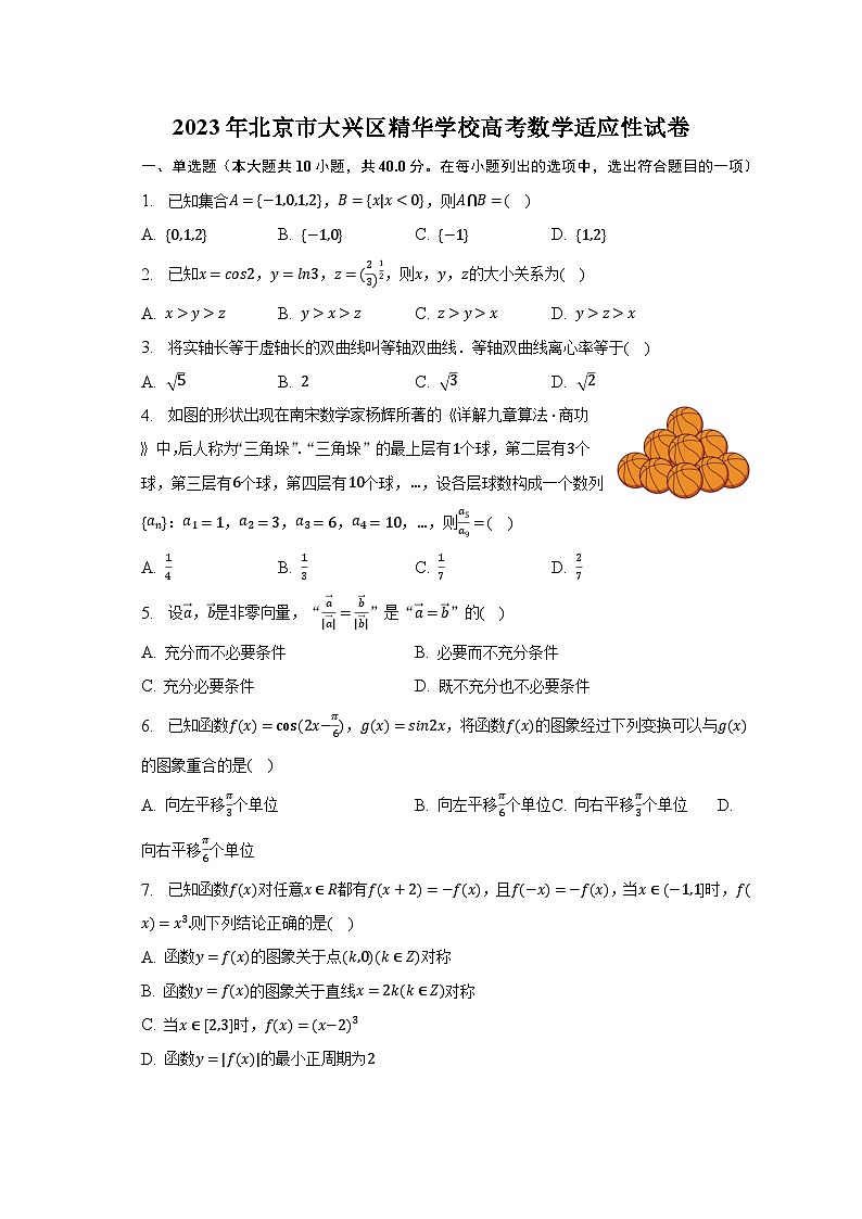 2023年北京市大兴区精华学校高考数学适应性试卷01