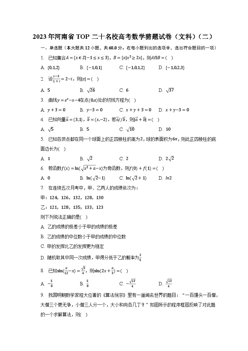 2023年河南省TOP二十名校高考数学猜题试卷（文科）（二）第1页