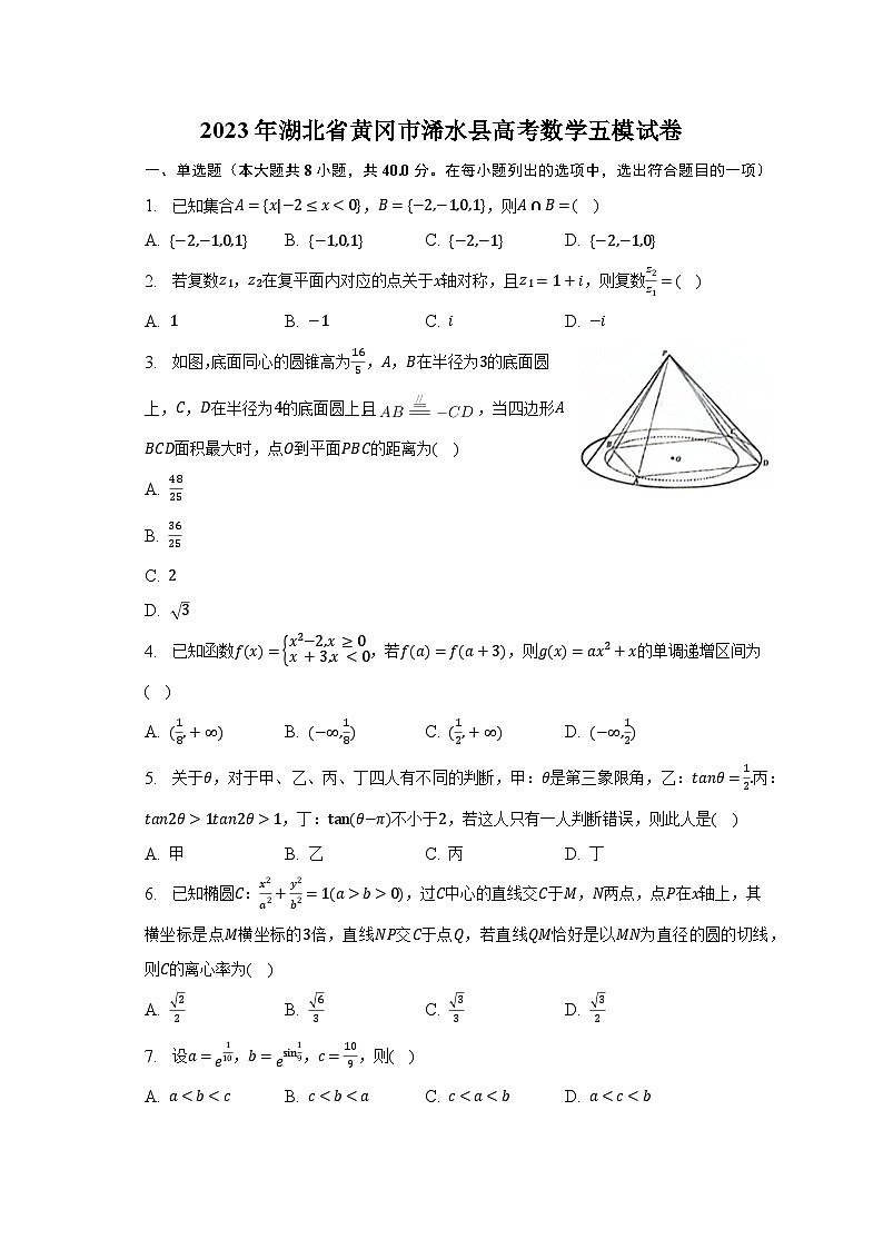 2023年湖北省黄冈市浠水县高考数学五模试卷第1页