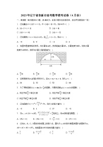 2023年辽宁省阜新市高考数学联考试卷（4月份）