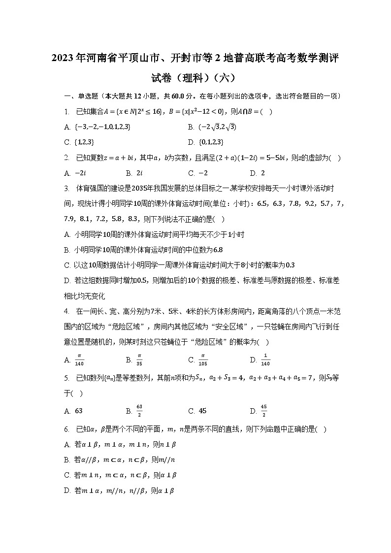 2023年河南省平顶山市、开封市等2地普高联考高考数学测评试卷（理科）（六）01