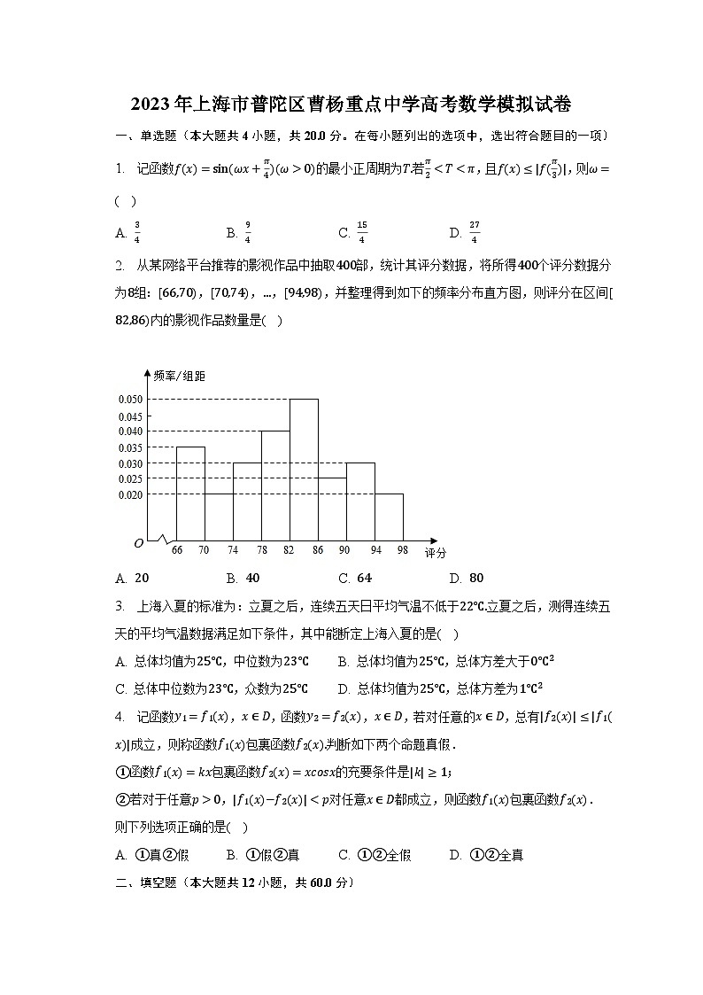 2023年上海市普陀区曹杨重点中学高考数学模拟试卷01