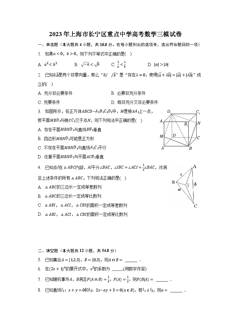 2023年上海市长宁区重点中学高考数学三模试卷第1页