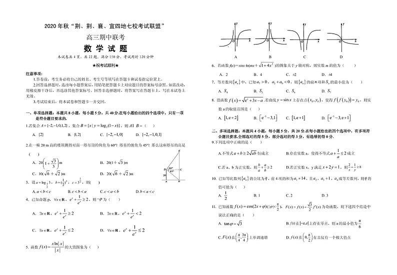 2021届湖北省“荆、荆、襄、宜“四地七校联盟高三上学期期中联考数学试题 PDF版01