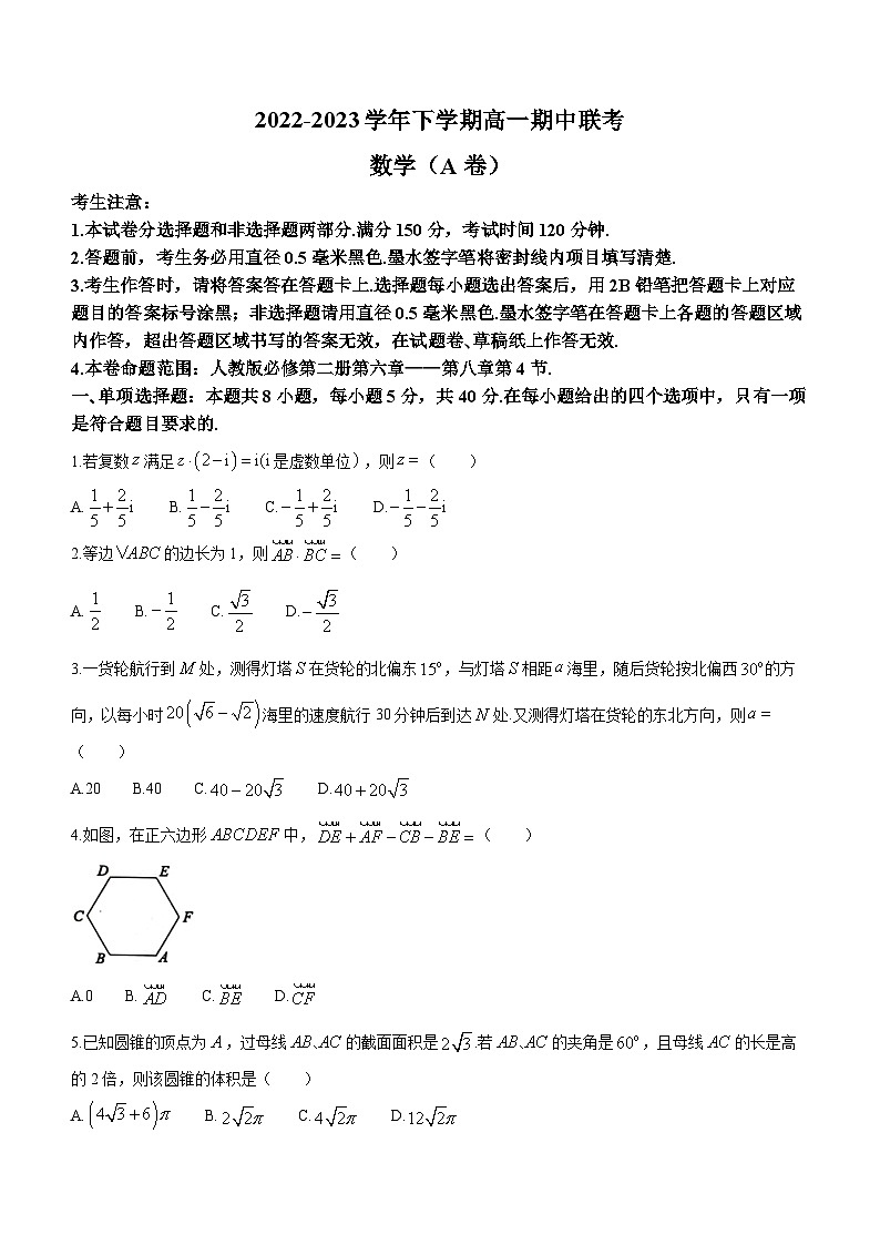 安徽省皖中名校2022-2023学年高一数学下学期期中联考试题（A卷）（Word版附解析）第1页