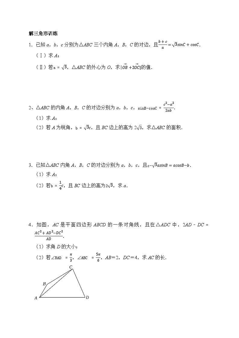 高考数学一轮精讲精练——解三角形训练第1页