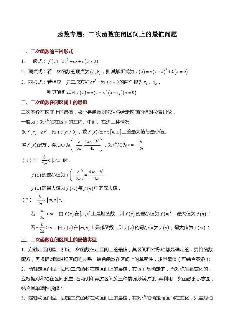 函数专题：二次函数在闭区间上的最值问题-高一数学上学期同步讲与练(人教A版必修第一册)（解析版）第1页