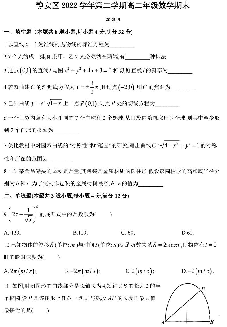 上海市静安区2022-2023学年高二下学期期末数学试卷01