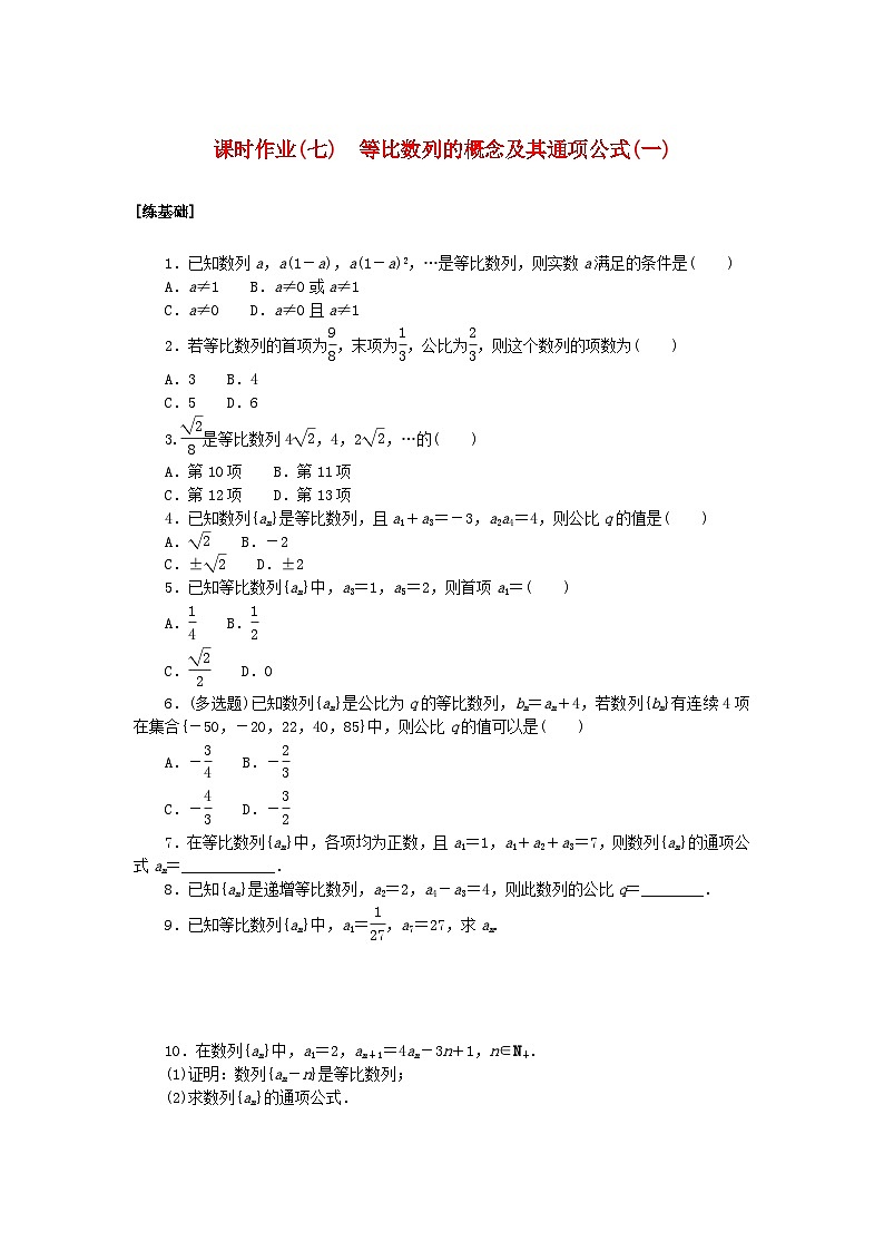 新教材2023版高中数学课时作业七等比数列的概念及其通项公式一北师大版选择性必修第二册01