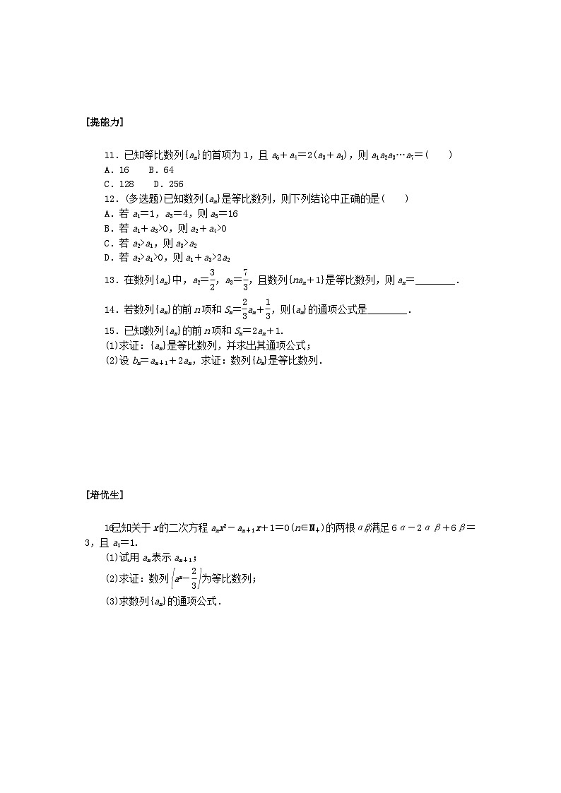 新教材2023版高中数学课时作业七等比数列的概念及其通项公式一北师大版选择性必修第二册02