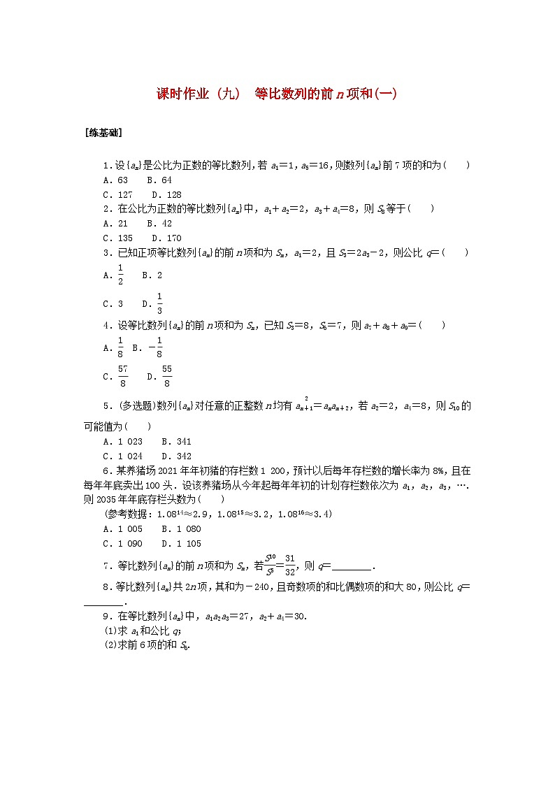 新教材2023版高中数学课时作业九等比数列的前n项和一北师大版选择性必修第二册01