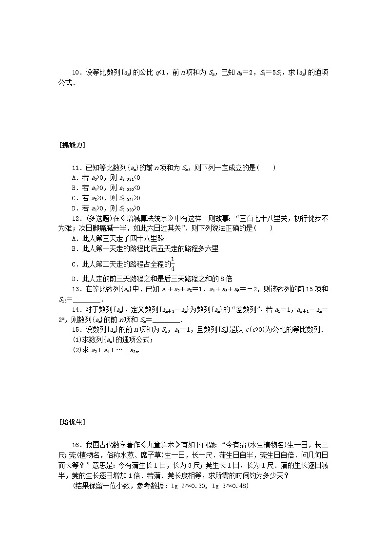 新教材2023版高中数学课时作业九等比数列的前n项和一北师大版选择性必修第二册02