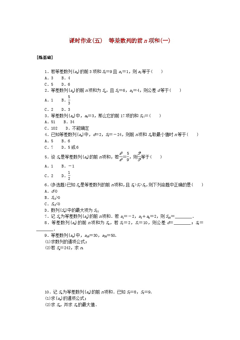 新教材2023版高中数学课时作业五等差数列的前n项和一北师大版选择性必修第二册01