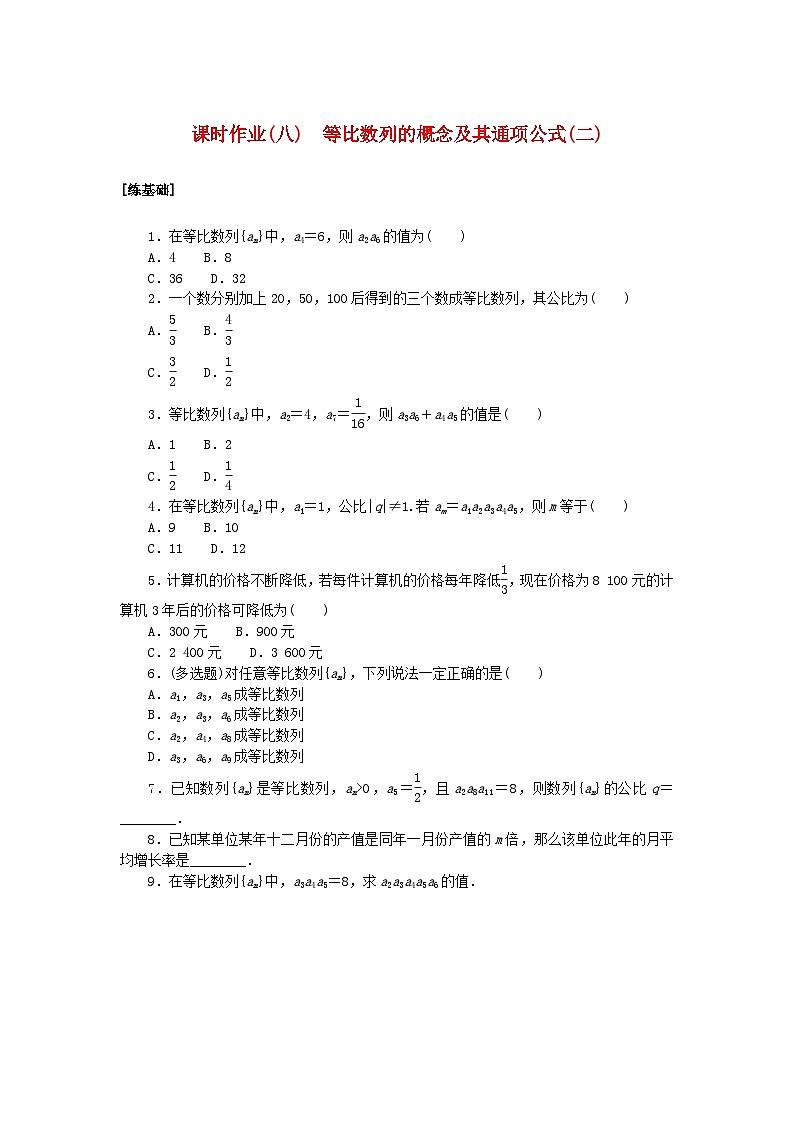新教材2023版高中数学课时作业八等比数列的概念及其通项公式二北师大版选择性必修第二册01