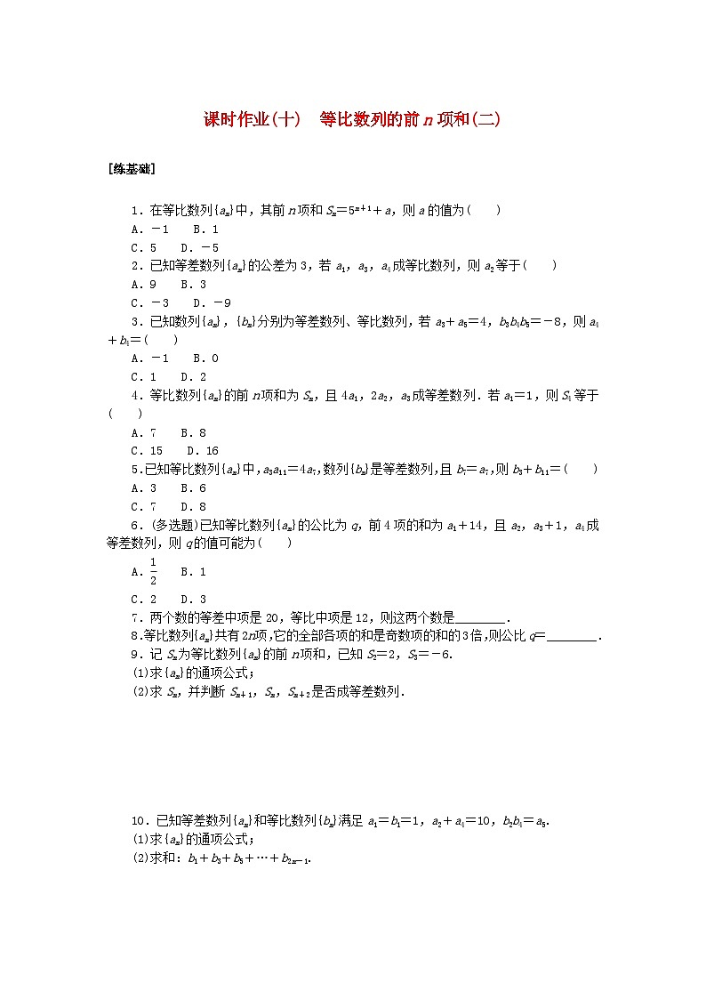 新教材2023版高中数学课时作业十等比数列的前n项和二北师大版选择性必修第二册01
