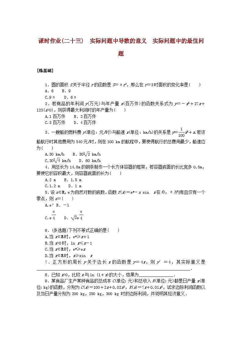 新教材2023版高中数学课时作业二十三实际问题中导数的意义　实际问题中的最值问题北师大版选择性必修第二册01