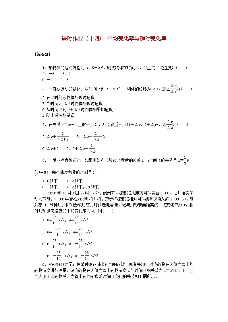 新教材2023版高中数学课时作业十四平均变化率与瞬时变化率北师大版选择性必修第二册第1页