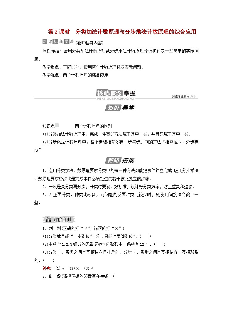 新教材2023年高中数学第3章排列组合与二项式定理3.1排列与组合3.1.1基本计数原理第2课时分类加法计数原理与分步乘法计数原理的综合应用导学案新人教B版选择性必修第二册01