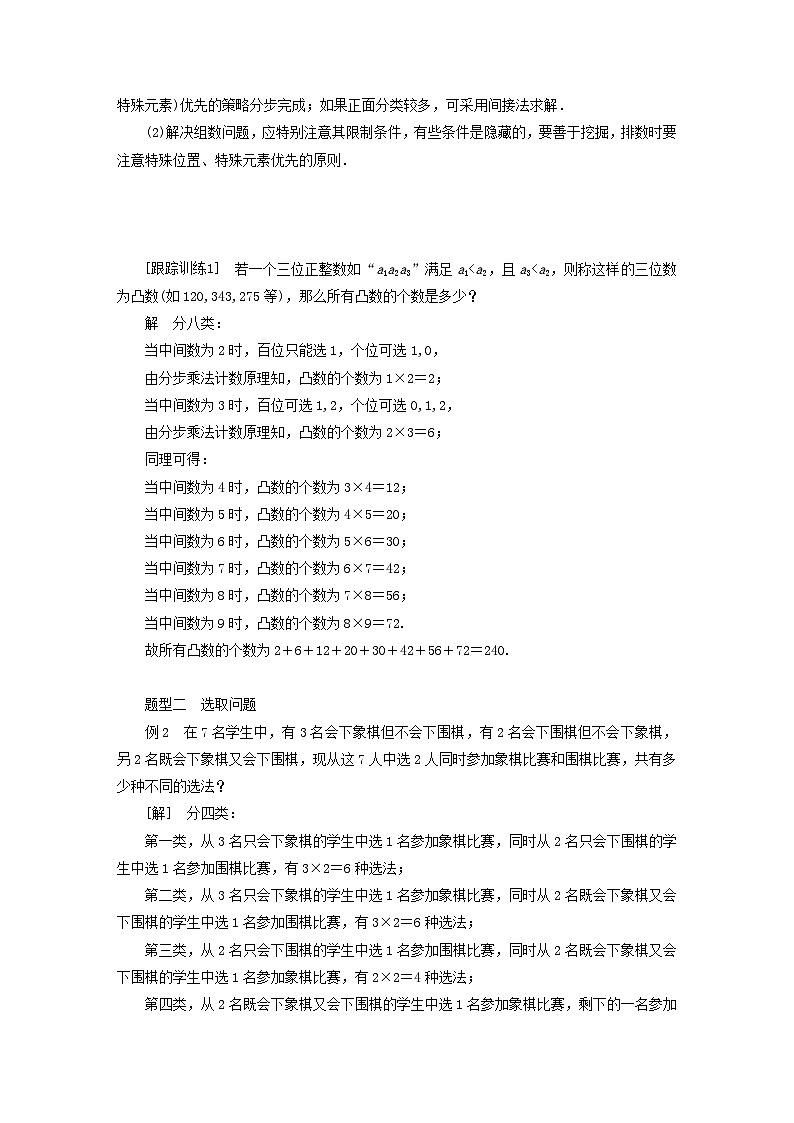 新教材2023年高中数学第3章排列组合与二项式定理3.1排列与组合3.1.1基本计数原理第2课时分类加法计数原理与分步乘法计数原理的综合应用导学案新人教B版选择性必修第二册03