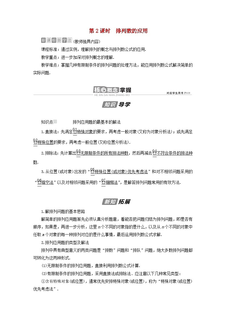 新教材高中数学第3章排列组合与二项式定理3.1排列与组合3.1.2排列与排列数第2课时排列数的应用导学案新人教B版选择性必修第二册第1页