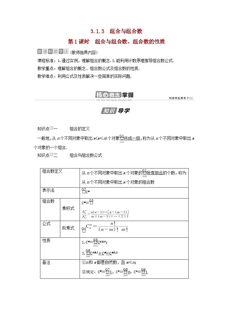 新教材高中数学第3章排列组合与二项式定理3.1排列与组合3.1.3组合与组合数第1课时组合与组合数组合数的性质导学案新人教B版选择性必修第二册01