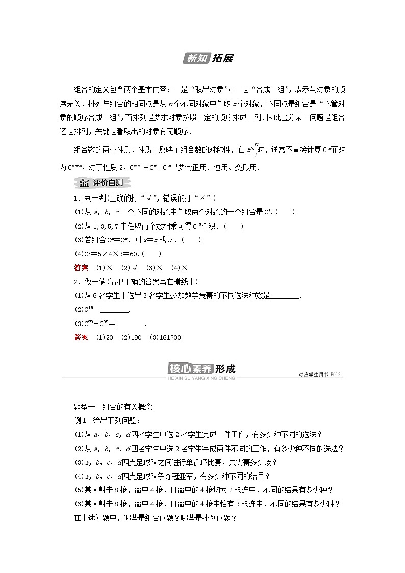 新教材高中数学第3章排列组合与二项式定理3.1排列与组合3.1.3组合与组合数第1课时组合与组合数组合数的性质导学案新人教B版选择性必修第二册02