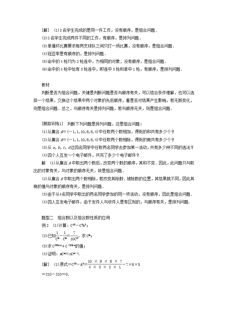 新教材高中数学第3章排列组合与二项式定理3.1排列与组合3.1.3组合与组合数第1课时组合与组合数组合数的性质导学案新人教B版选择性必修第二册03