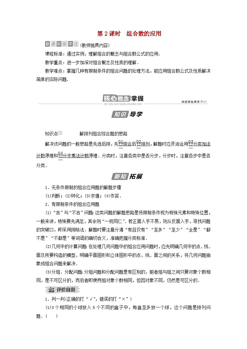 新教材高中数学第3章排列组合与二项式定理3.1排列与组合3.1.3组合与组合数第2课时组合数的应用导学案新人教B版选择性必修第二册01
